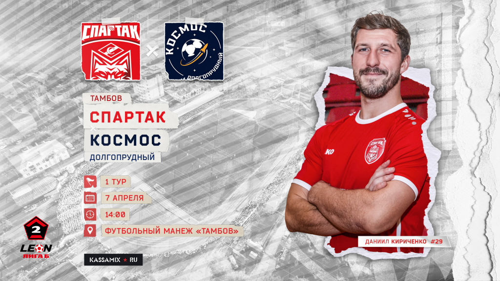 «Спартак» стартует в новом сезоне LEON-Вторая Лига Б