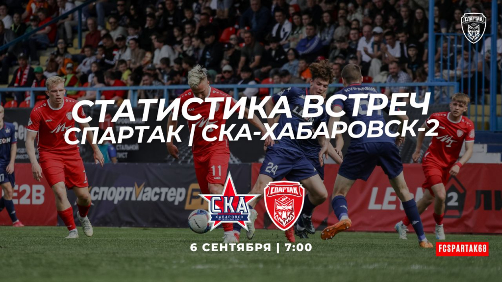 Спартак vs СКА-Хабаровск-2: запад против востока
