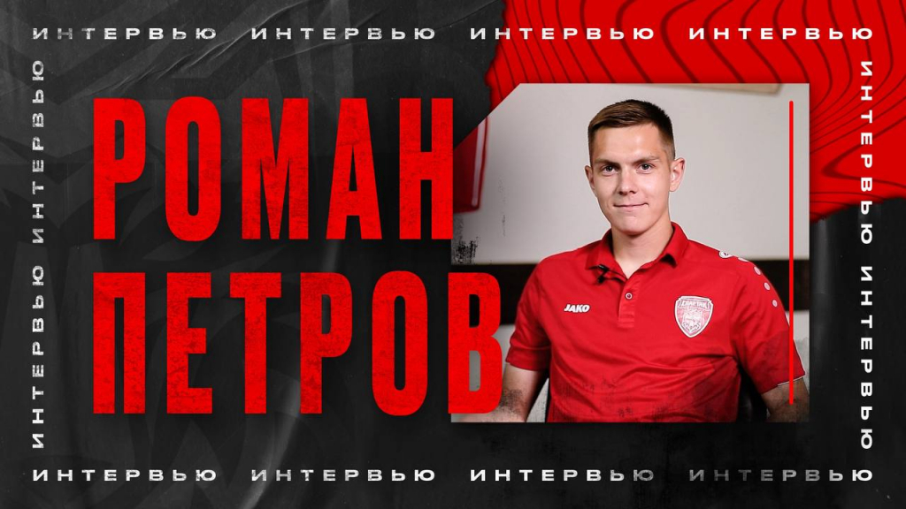 Роман Петров: о «футбольном доме», сломанном пальце, коллекции футбольных мячей и игре на барабанах