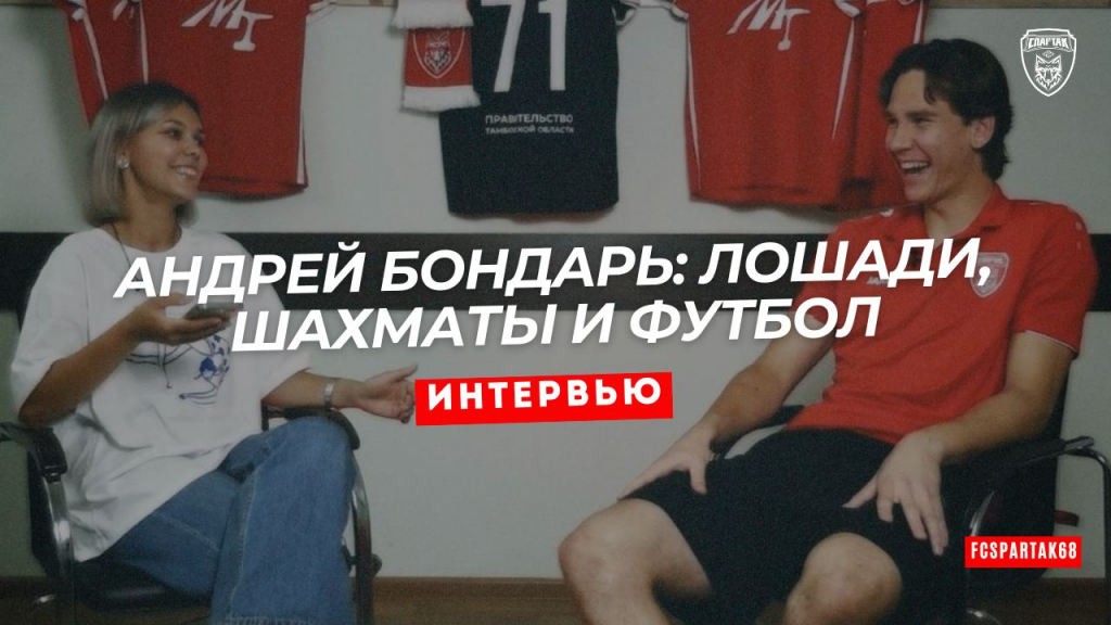Андрей Бондарь: лошади, шахматы и футбол