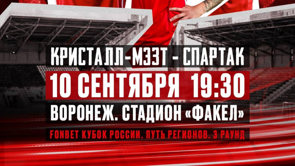 Красно-белые сыграют в Воронеже в следующем раунде FONBET Кубка России