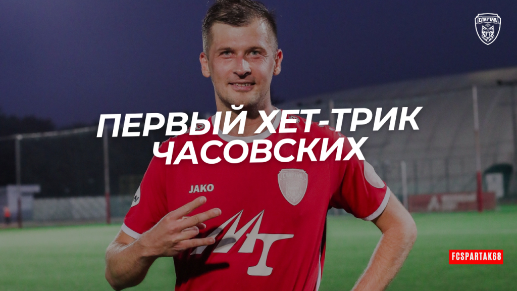 Первый хет-трик Часовских