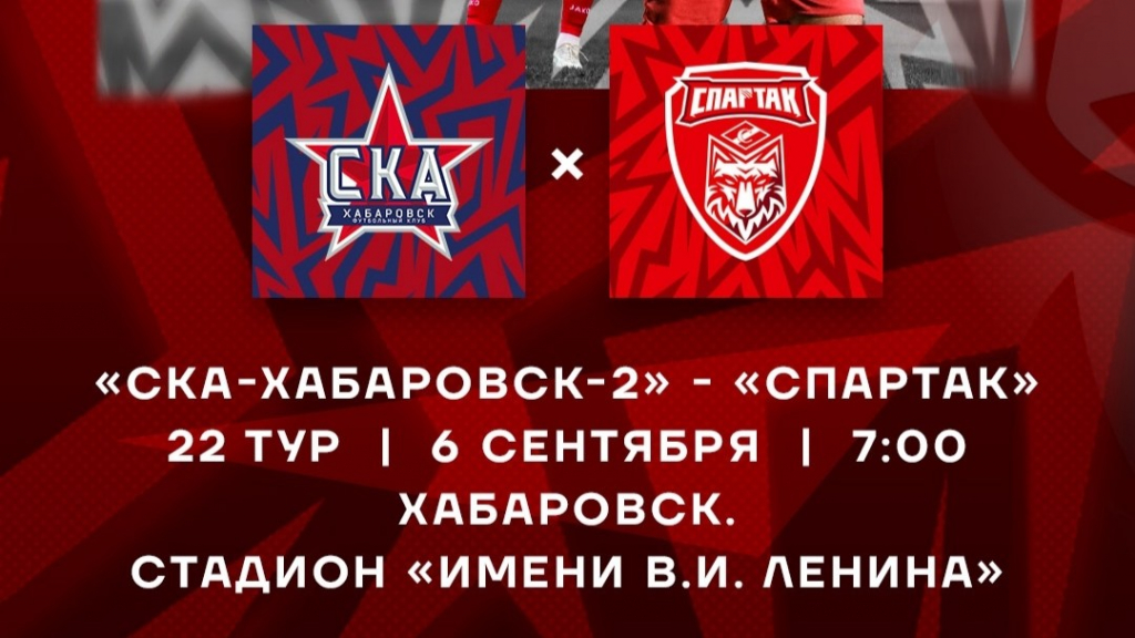 Красно-белые сыграют в Хабаровске