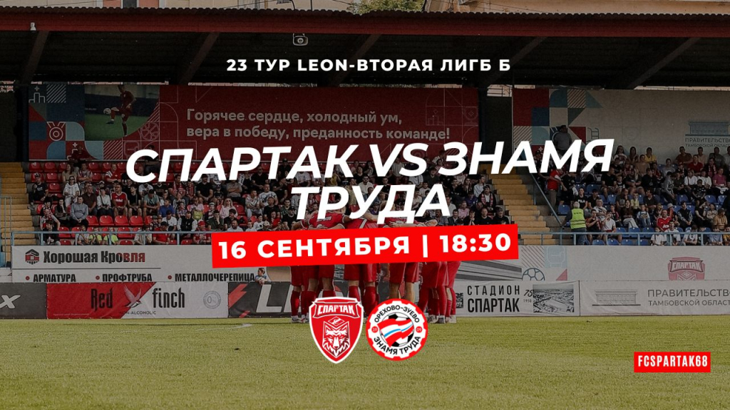 Тамбовский «Спартак» готовится к противостоянию со «Знаменем Труда»
