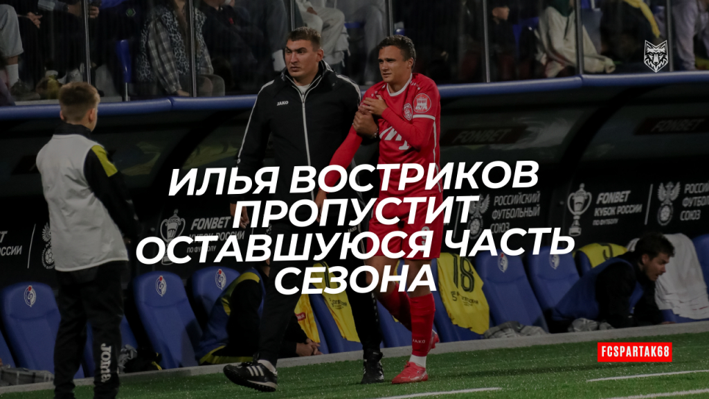 Илья Востриков пропустит оставшуюся часть сезона