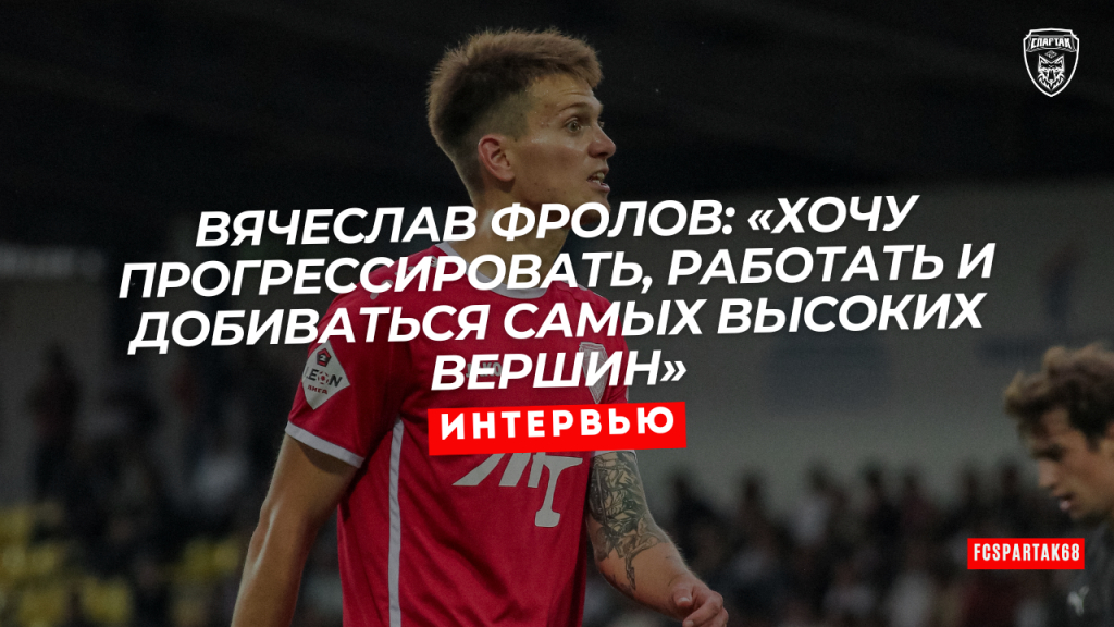 Вячеслав Фролов: «Хочу прогрессировать, работать и добиваться самых высоких вершин»