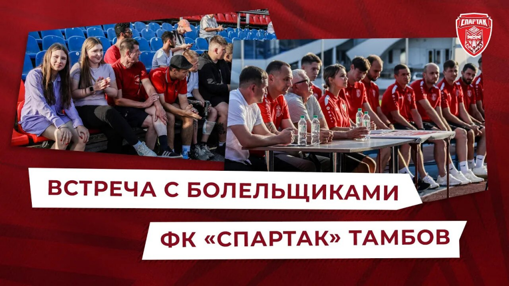 Встреча с болельщиками ФК «СПАРТАК» ТАМБОВ