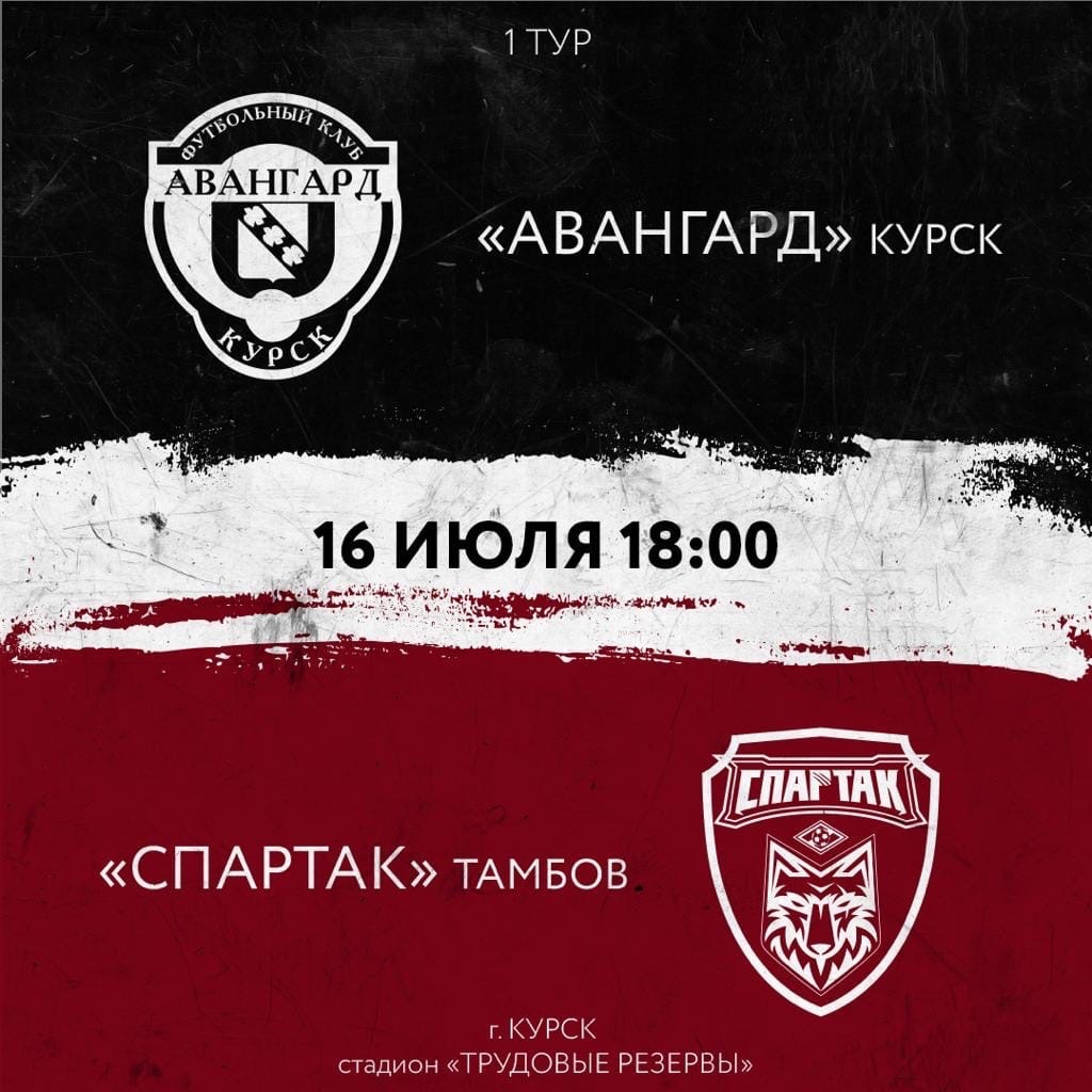 Первый матч во Второй Лиге «Спартак» проведет на выезде против «Авангарда»