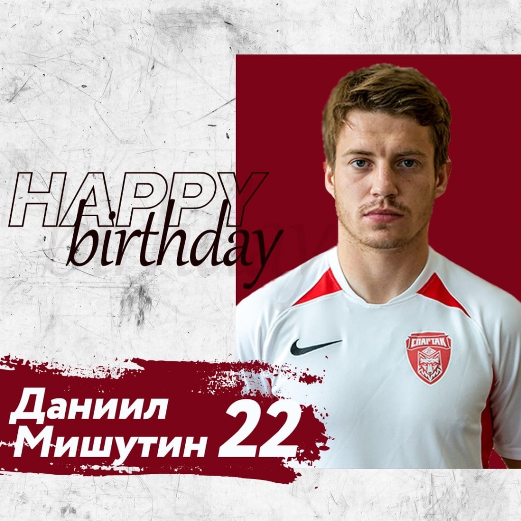 ДАНИИЛУ МИШУТИНУ – 22!