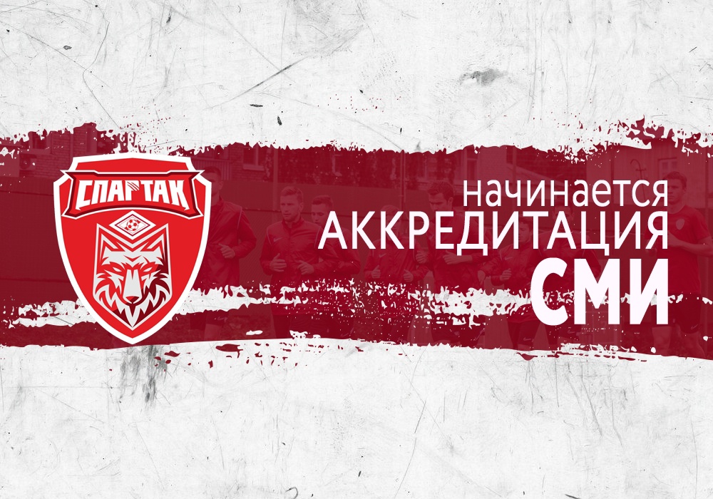 Аккредитация СМИ