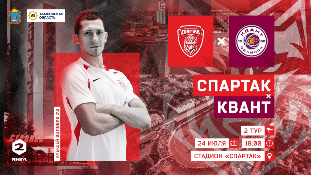 Первая домашняя игра ФК «Спартак» Первая домашняя игра ФК «Спартак»