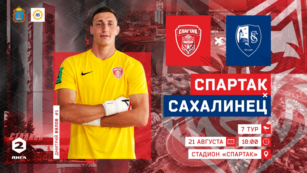 «Спартак» дома встретится с «Сахалинцем»