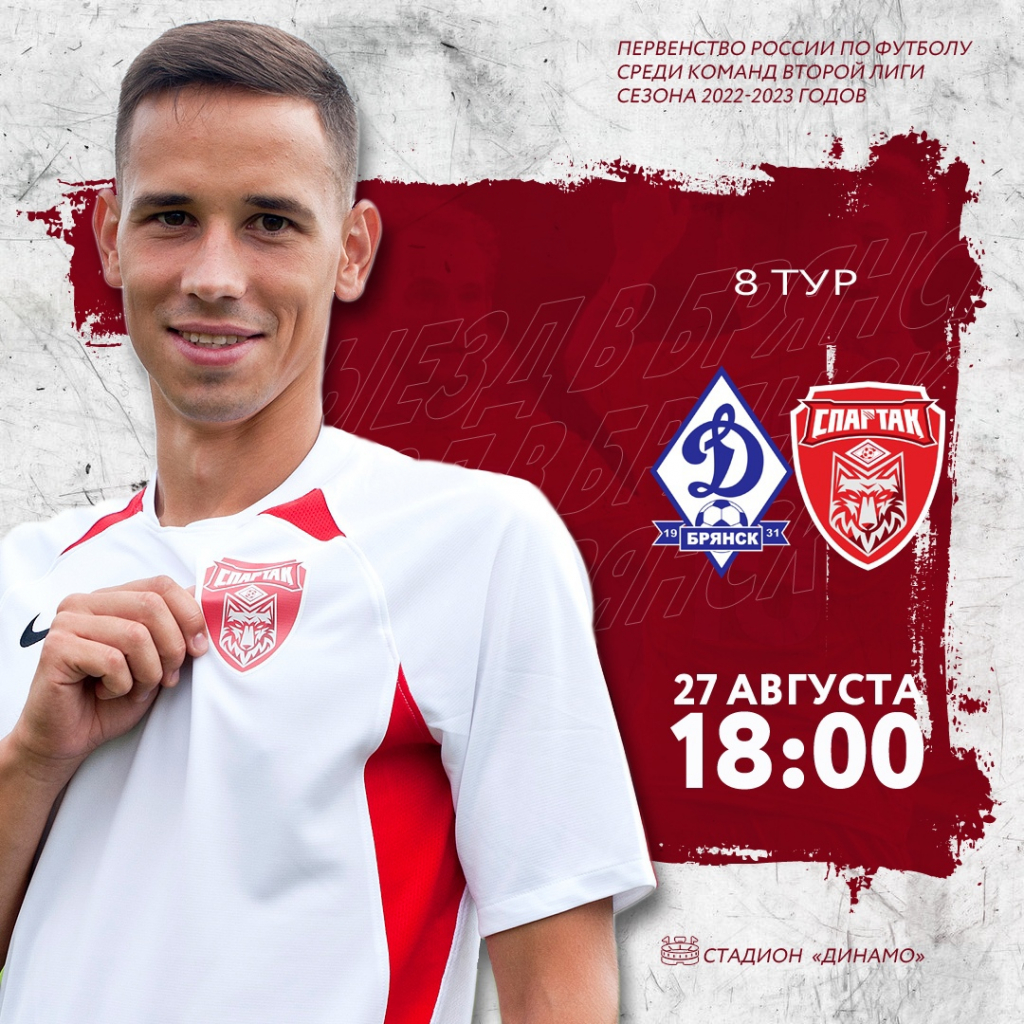 Выездная игра против «Динамо-Брянск»