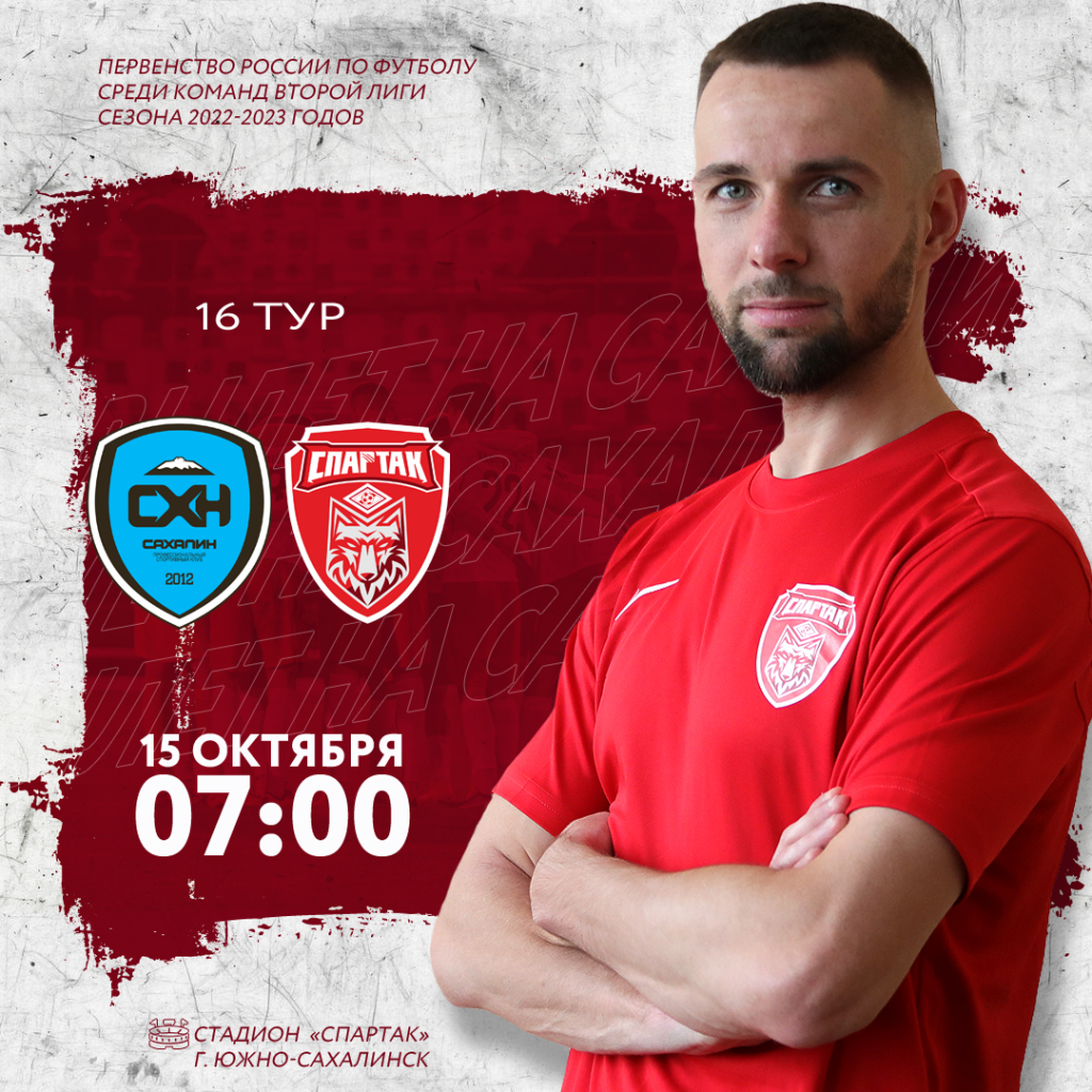 Красно-белые отправятся на Сахалин