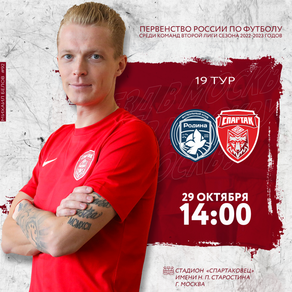 «Спартак» сыграет на выезде с «Родиной-2» «Спартак» сыграет на выезде с «Родиной-2»