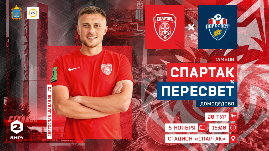 Спартак во второй раз встретится с Пересветом Спартак во второй раз встретится с Пересветом