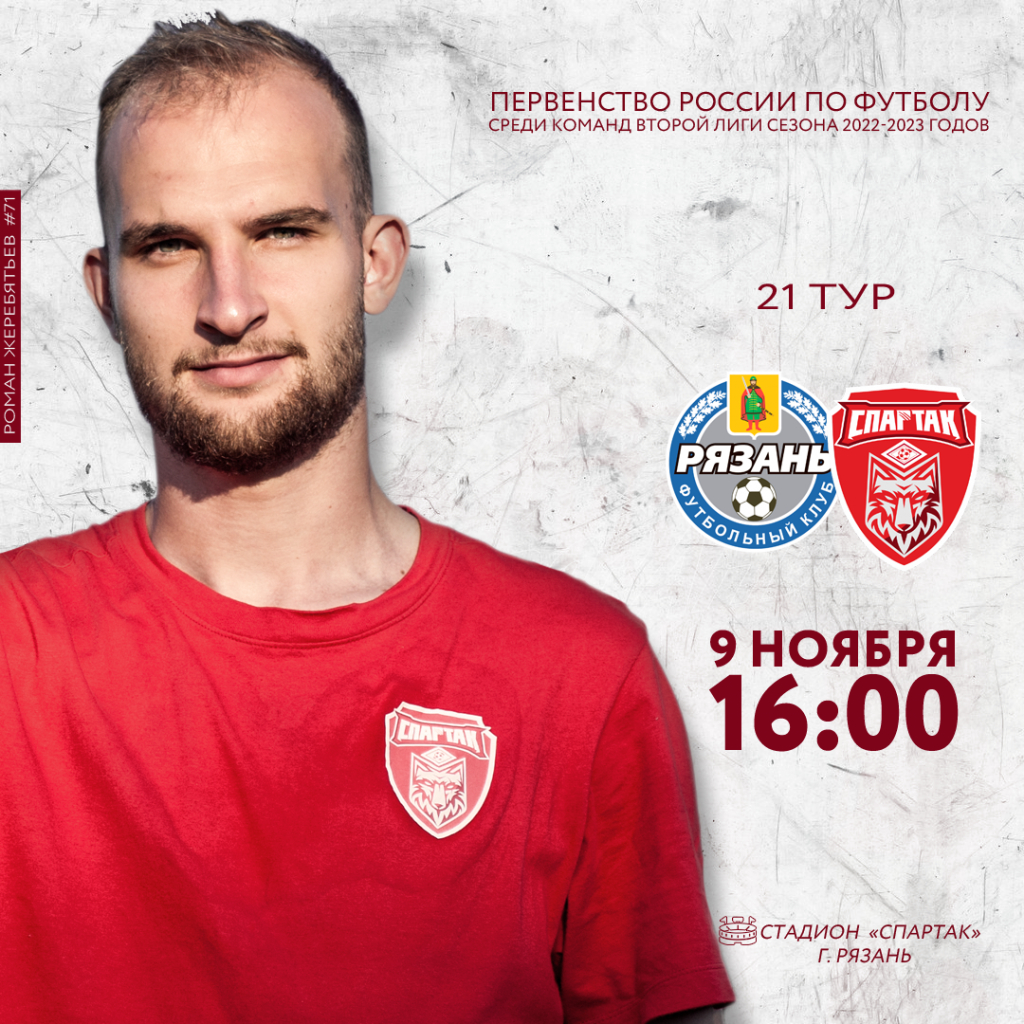 «Спартак» отправится на матч с «Рязанью»