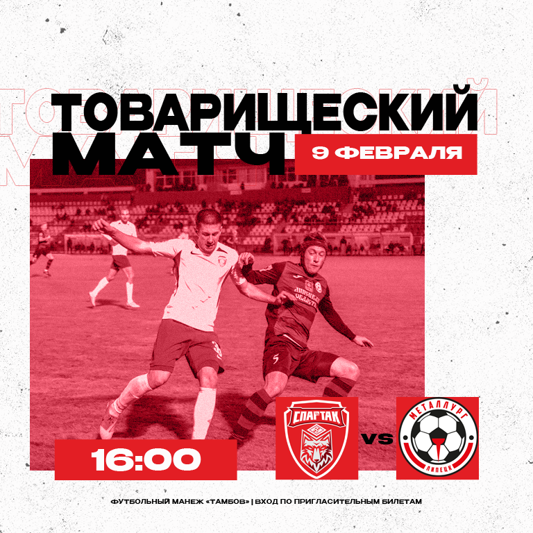 Товарищеский матч «Спартак» – «Металлург» пройдет со зрителями