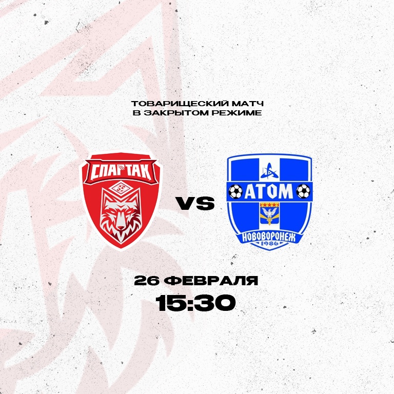 Спартак завершит второй сбор игрой с Атомом Спартак завершит второй сбор игрой с Атомом