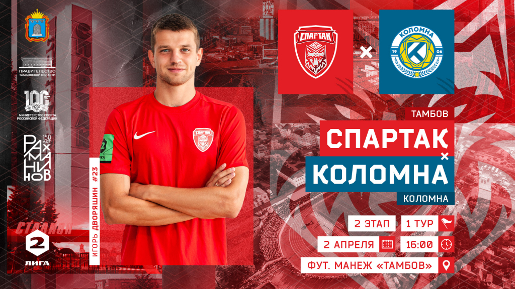 Стартовала продажа билетов на матч 1 тура II этапа Первенства Второй лиги «Спартак» — «Коломна»