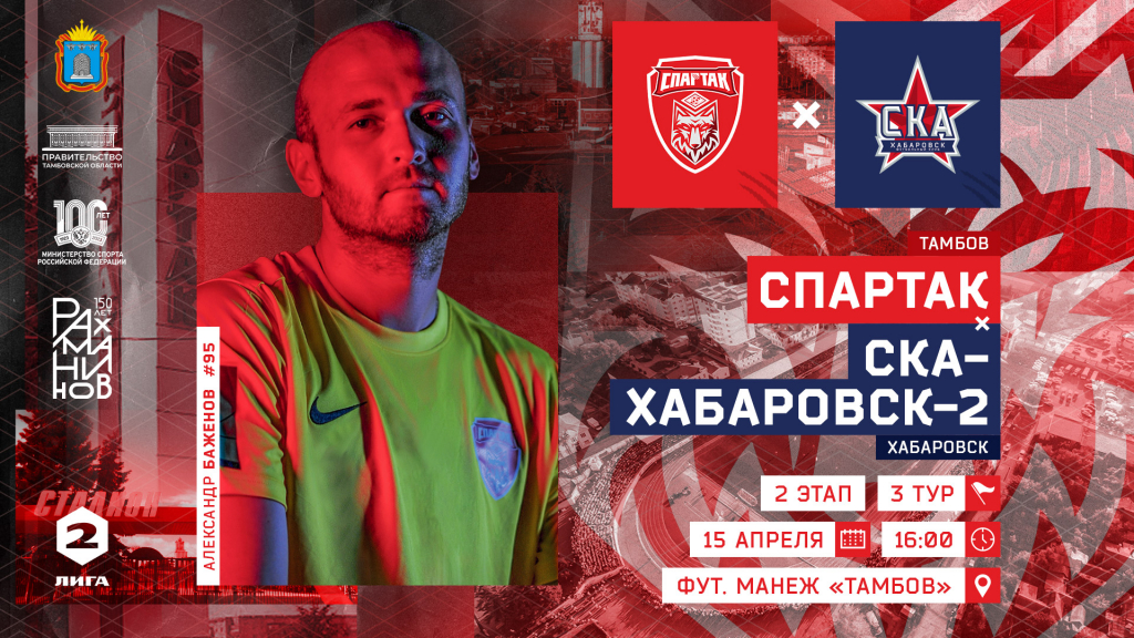 Красно-белые проведут домашний матч против «СКА-Хабаровска-2»