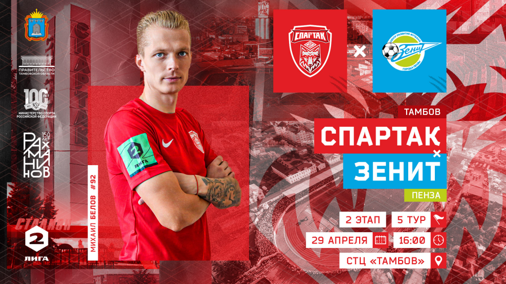 «Спартак» примет «Зенит» из Пензы