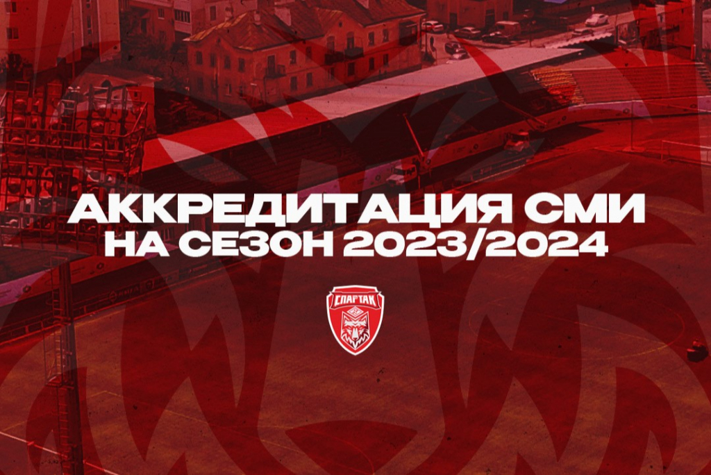 Аккредитация СМИ на сезон 2023/2024