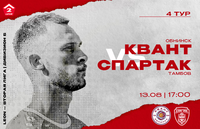 «Спартак» сыграет на выезде против обнинского «Кванта»