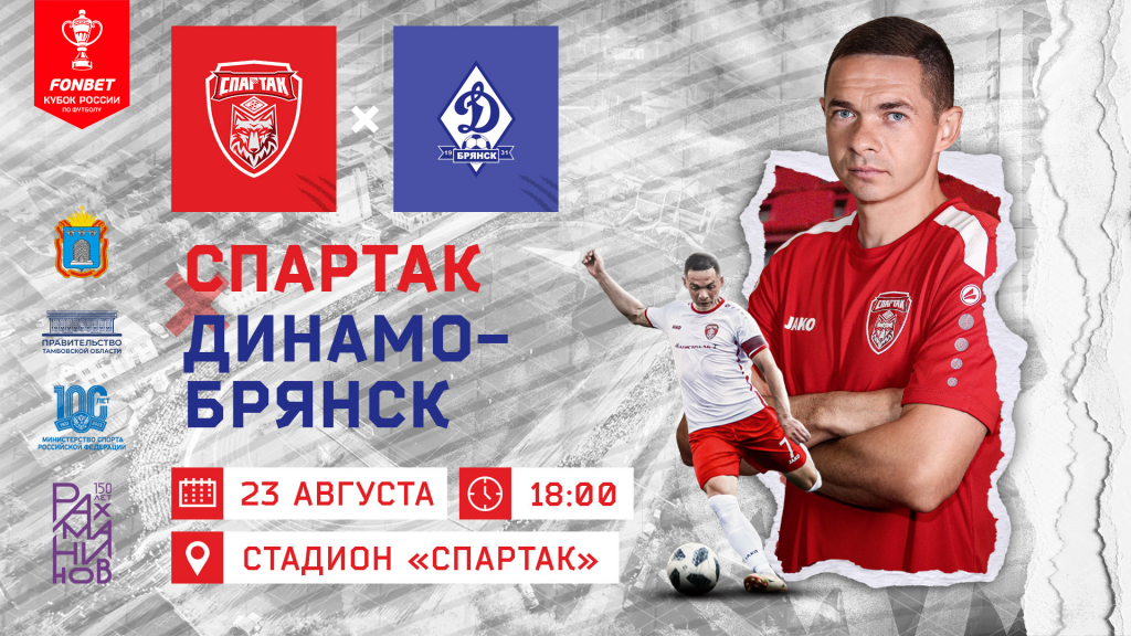 «Спартак» встретится во втором раунде Пути Регионов FONBET Кубка России с «Динамо-Брянск»