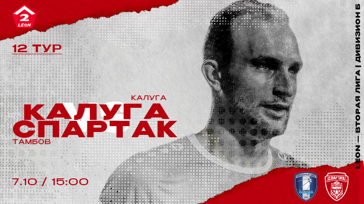 «Спартак» сыграет на выезде против «Калуги»