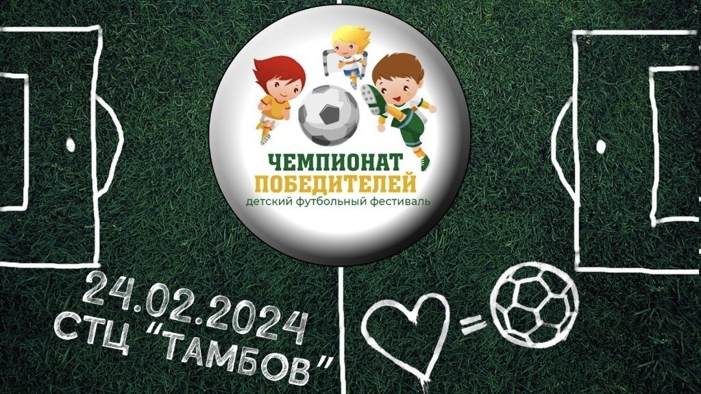 Звезды российского футбола посетят Тамбов