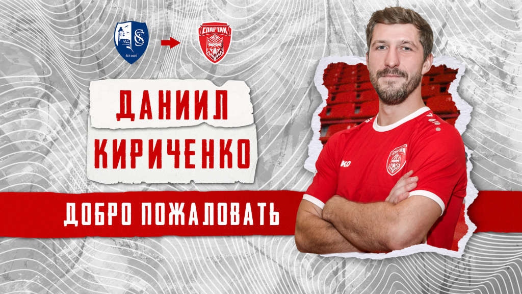 Даниил Кириченко пополнил состав красно-белых