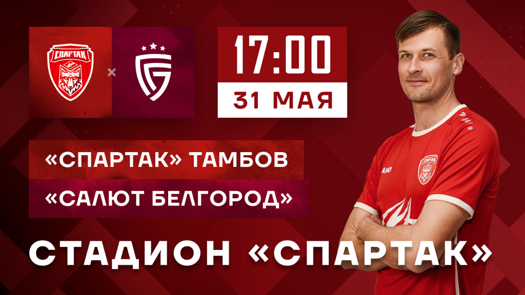 Анонс матча «Спартак» (Тамбов) – «Салют Белгород»