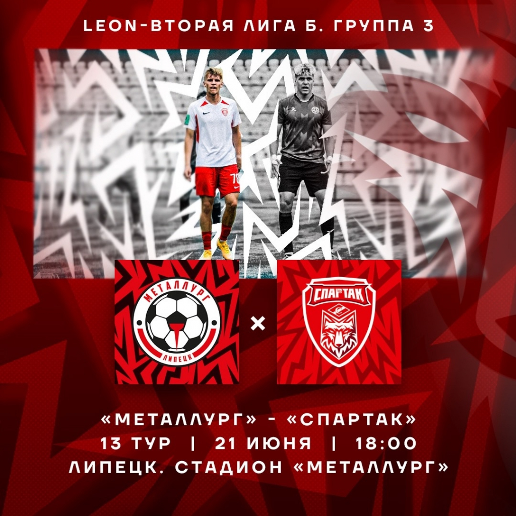 Черноземное дерби в Липецке: «Металлург» против «Спартака»