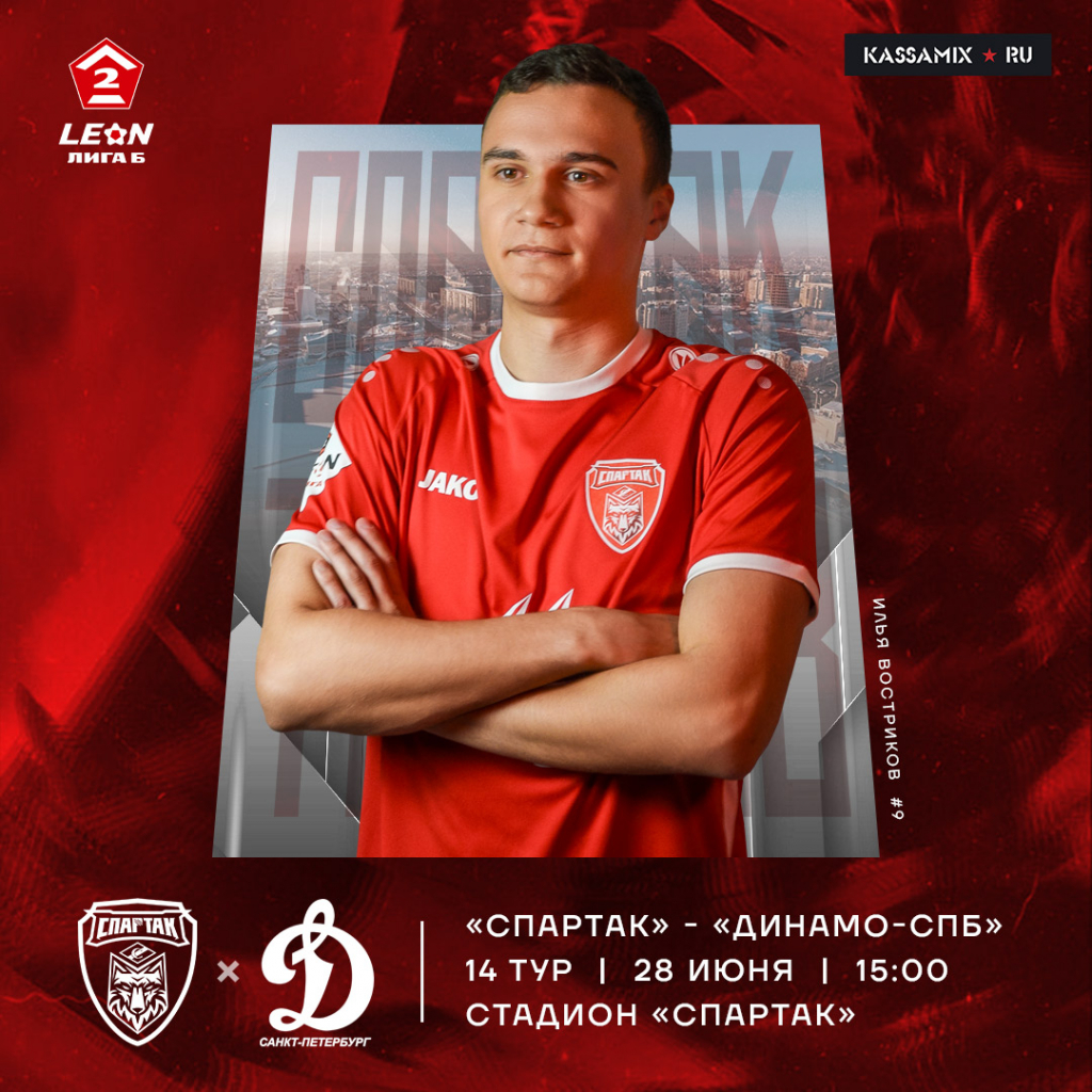 «Спартак» принимает «Динамо-СПб»