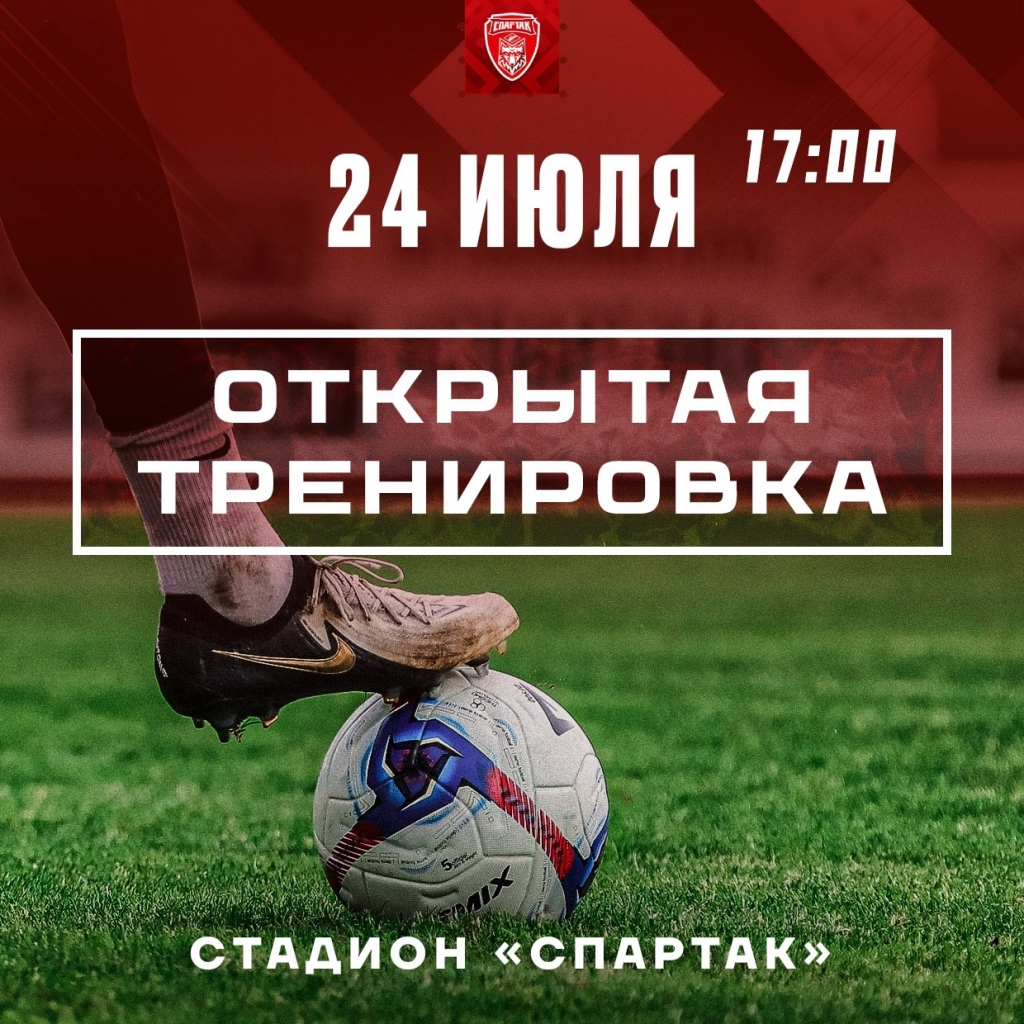 ФК «Спартак» Тамбов приглашает на открытую тренировку