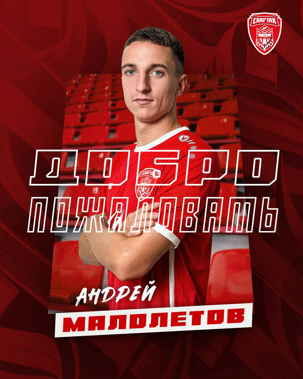 Андрей Малолетов возвращается в «Спартак»