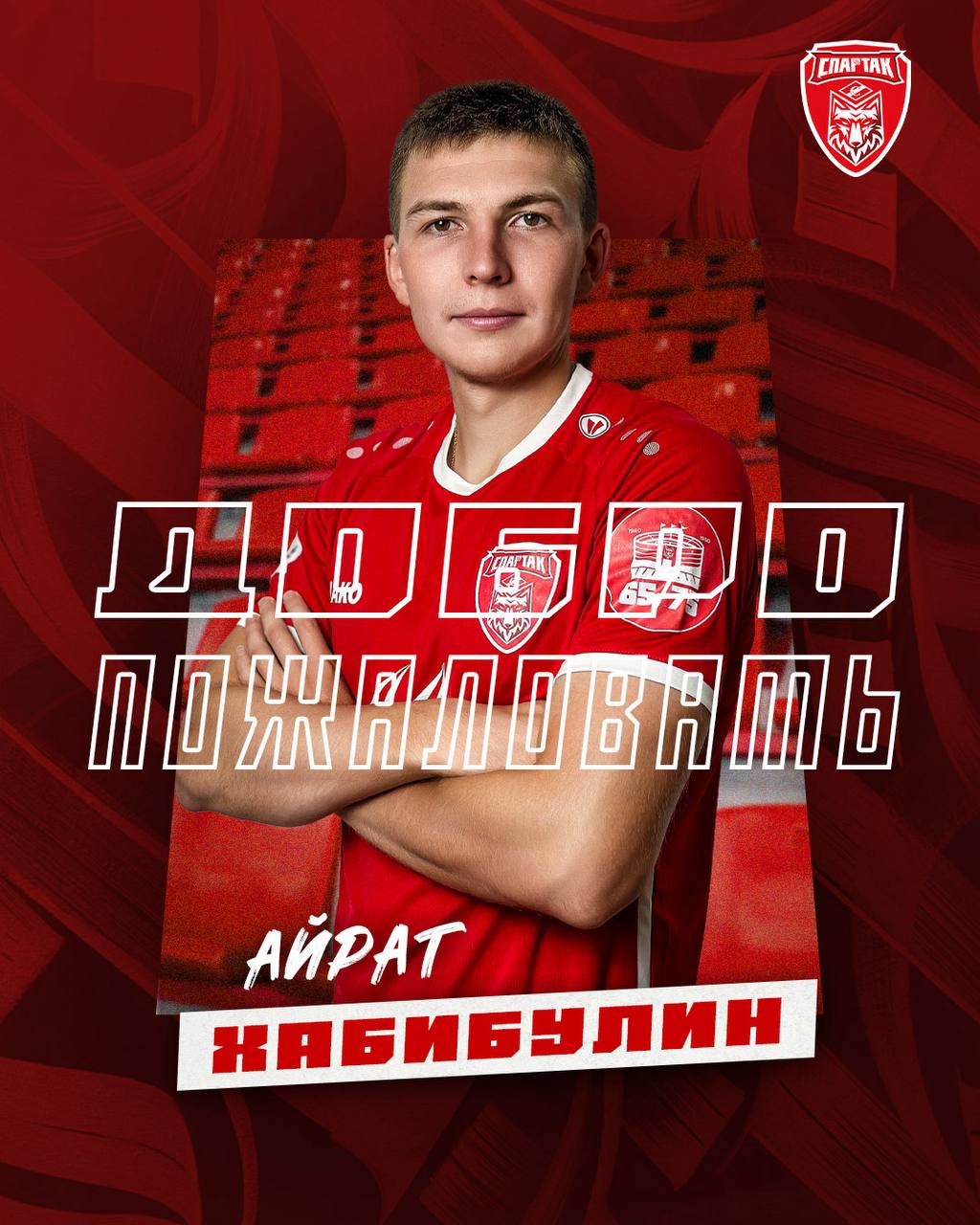 «Спартак» пополнил полузащитник Айрат Хабибулин