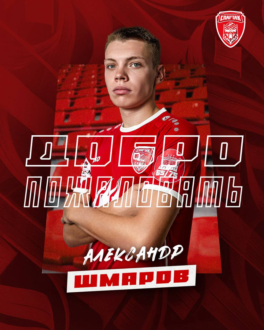 К красно-белым присоединился защитник Александр Шмаров