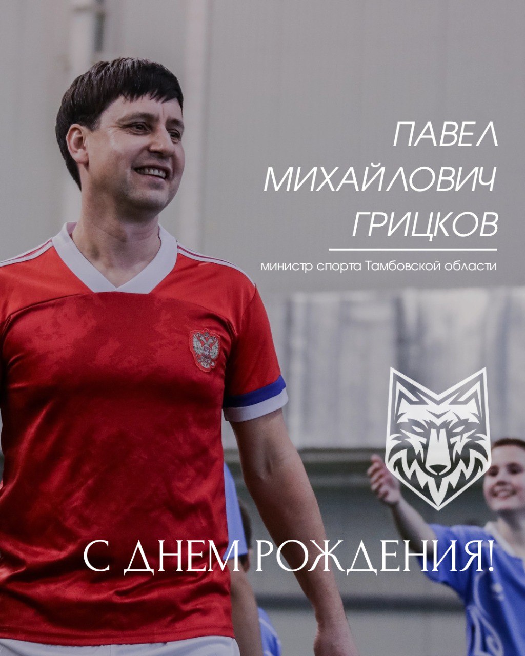 Футбольный клуб «Спартак» поздравляет с Днём рождения Павла Михайловича Грицкова!