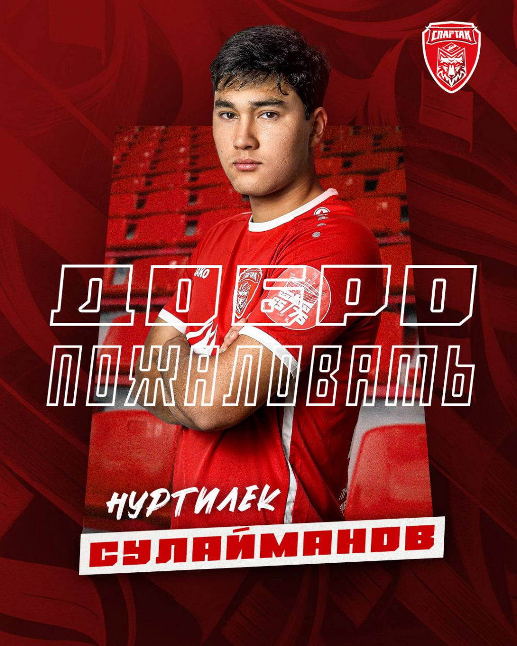 Нуртилек Сулайманов — новый игрок «Спартака»!