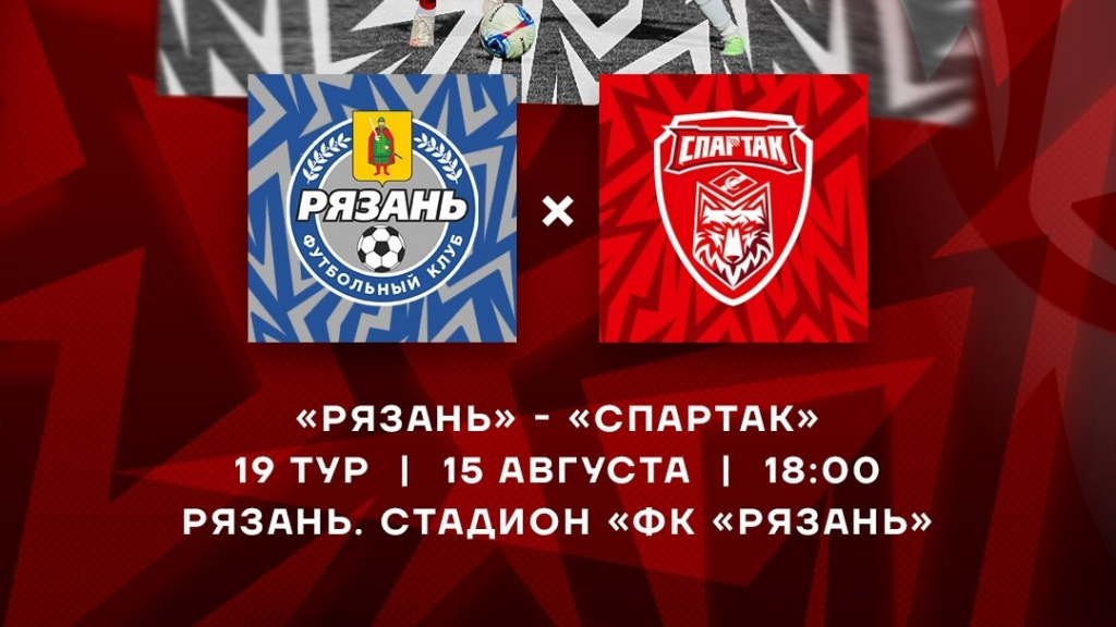 «Рязань» – «Спартак» Тамбов