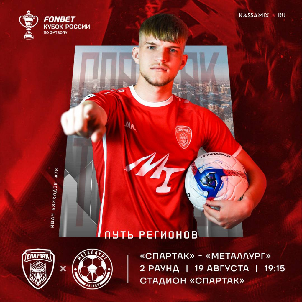 «Спартак» стартует в в новом розыгрыше FONBET Кубка России