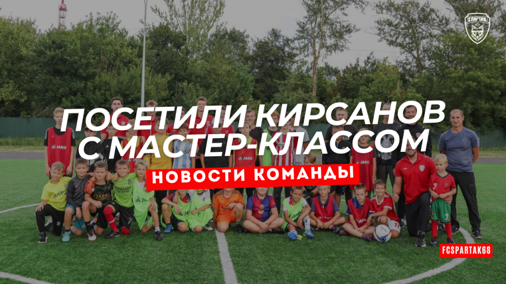 Красно-белые посетили город Кирсанов с мастер-классом