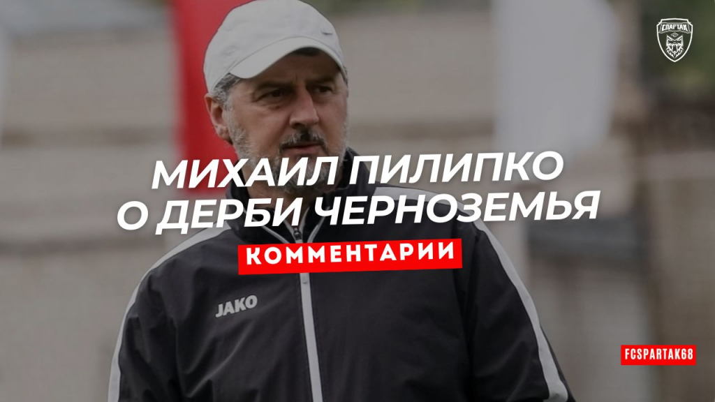 Михаил Пилипко о дерби Черноземья
