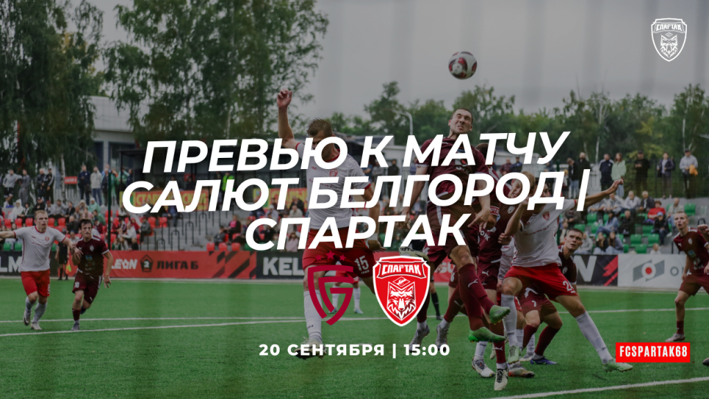 Превью к матчу «Салют Белгород» - «Спартак»
