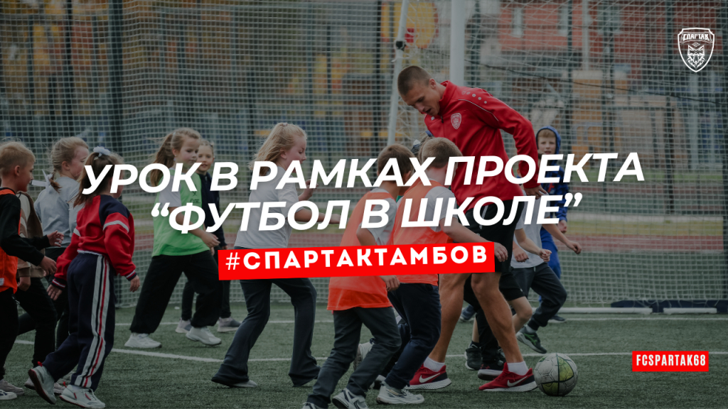 Мастер-класс от «Спартака»: тамбовские футболисты провели урок для школьников