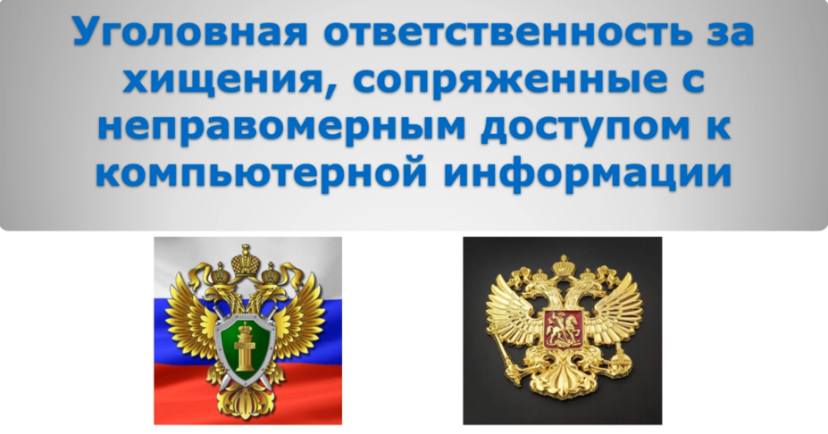 Уголовная ответственность за хищения, сопряженные с неправомерным доступом к компьютерной информации